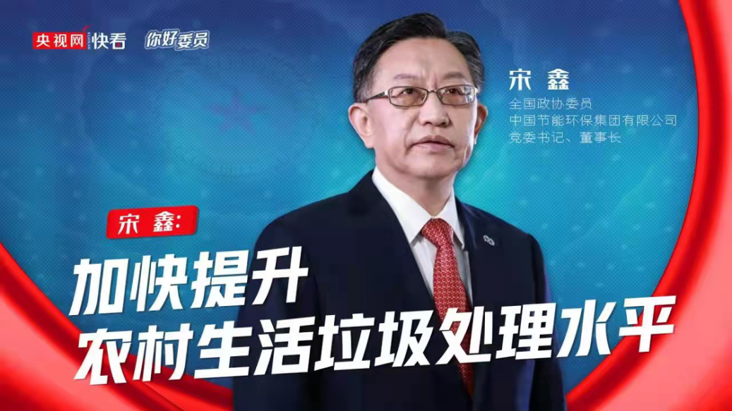 央視網(wǎng)：你好，委員|全國政協(xié)委員宋鑫：加快提升農(nóng)村生活垃圾處理水平
